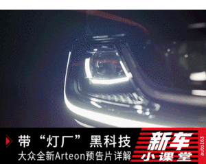 自带灯厂黑科技 大众全新Arteon预告片详解