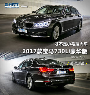 才不是小马拉大车！宝马730Li试驾测试