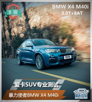 爱卡SUV专业测试 暴力使者BMW X4 M40i