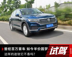 曾经百万豪车如今半价圆梦 这样的途锐它不香吗
