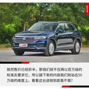 曾经百万豪车如今半价圆梦 这样的途锐它不香吗