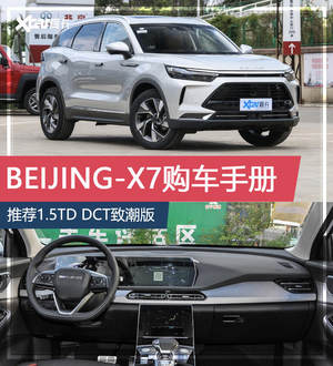 想买BEIJING-X7？ 推荐1.5TD DCT致潮版