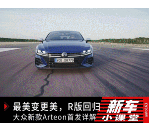 最美变更美 大众新款Arteon家族首发详解