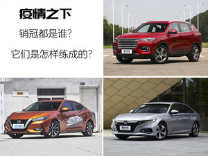 疫情之下的“销量王”是怎样练成的？