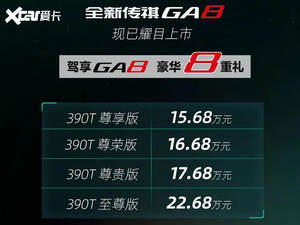 全新传祺GA8正式上市 售价15.68万元起