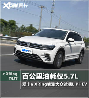 爱卡e XRing 途观L PHEV能耗优于预期