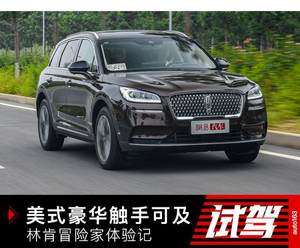 触手可及的地道美式豪华 林肯冒险家体验记