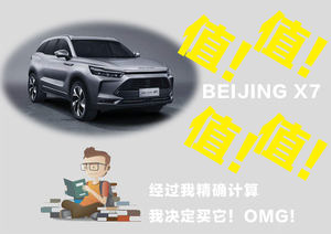 每一分钱都不能白花 理工男BEIJING-X7选车攻略