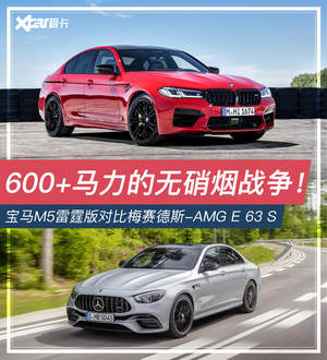 发布仅差1天 M5和AMG E 63就这么杠上了