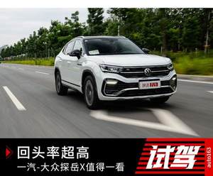 回头率超高 一汽-大众探岳X值得一看
