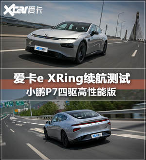 爱卡e XRing续航测试 小鹏P7四驱高性能