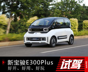 好开、好用、好玩 试驾科幻座驾新宝骏E300Plus