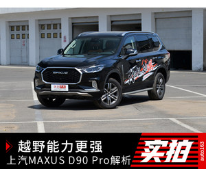 越野能力更强 实拍上汽MAXUS D90 Pro