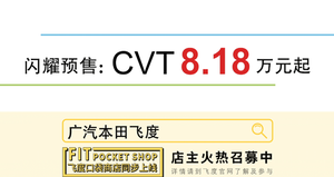 CVT车型8.18万起 广汽本田全新飞度开启预售