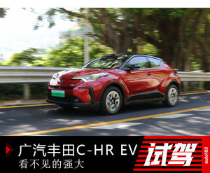看不见的强大 试驾广汽丰田C-HR EV