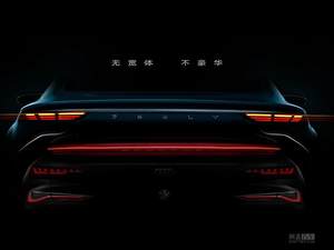 无后驱有宽体的豪华轿车 吉利PREFACE预告图发布