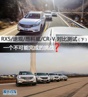 RX5/途观/昂科威/CR-V 对比测试（下）