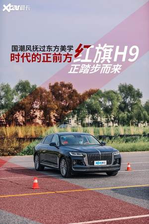 爱卡试驾 红旗H9行政座驾 引领东方美学