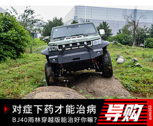 对症下药才能治病 BJ40雨林穿越版能治好你嘛？