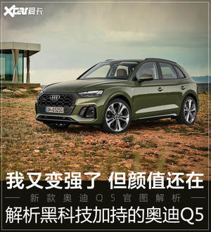 比现款更快、更炫 官图解析新款奥迪Q5