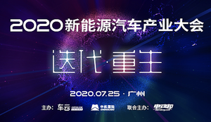 2020新能源汽车产业大会，为什么设置了这三个重磅话题？