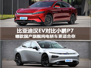 汉EV对比小鹏P7 国产旗舰纯电轿车之争