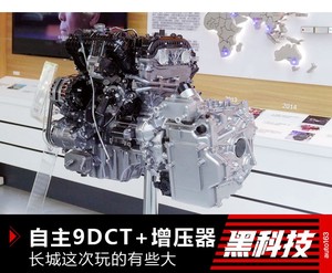 自主9速自动+自产增压器 长城这回玩得大