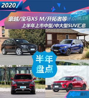 豪越/X5 M等 上半年中型/中大型SUV汇总