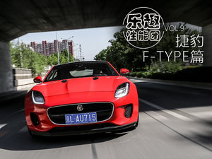 失了声但依旧性感 试捷豹F-TYPE 2.0T