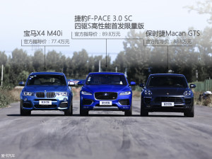 F-PACE/Macan GTS/X4 M40i对比评测(上)