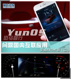 问鼎国内互联应用 荣威RX5长测（二）