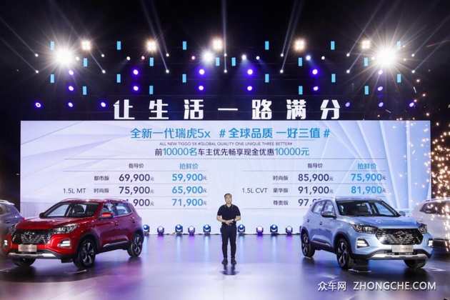 全新一代瑞虎5x正式上市 5.99万元起