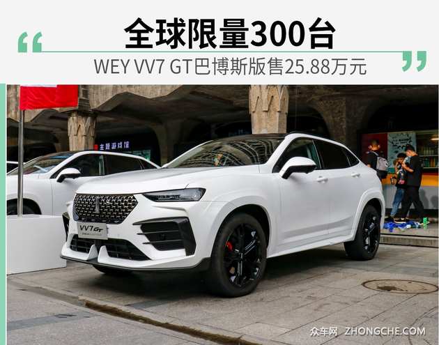 wey vv7 gt巴博斯版正式上市售25.88万