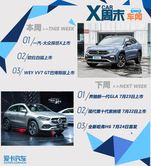 周末车闻：探岳X/欧拉白猫领衔多款新车