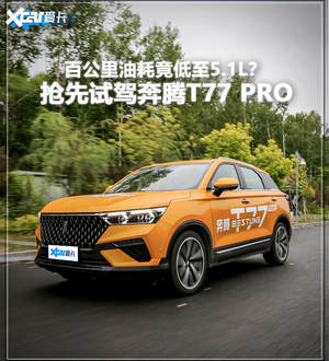 抢先试驾奔腾T77 PRO 注入强“芯”剂！