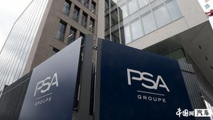 PSA公布最新销量成绩 上半年销量同比下滑46%