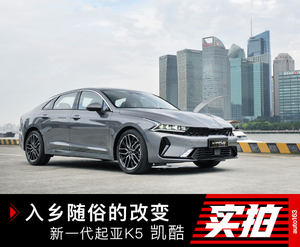 全面升级 颜值在线 国产凯酷(All New K5)实拍