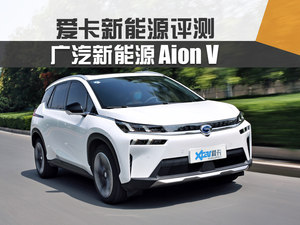 人见人爱的大V 评测广汽新能源Aion V