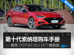 推荐次低配款 北京现代索纳塔购车手册