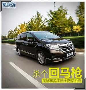 杀个回马枪 爱卡测东风本田全新艾力绅