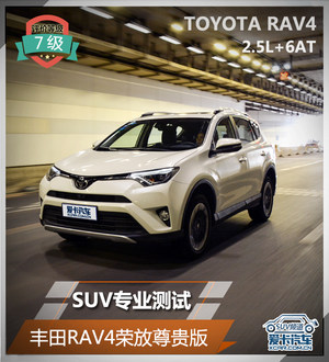 爱卡SUV专业测试 丰田RAV4荣放尊贵版