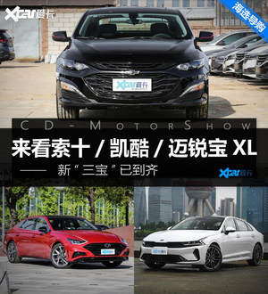 新“三宝”到齐 看索十/凯酷/迈锐宝XL