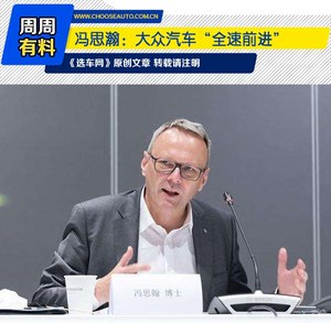 冯思瀚：新能源“降速增长”大众汽车“全速前进”