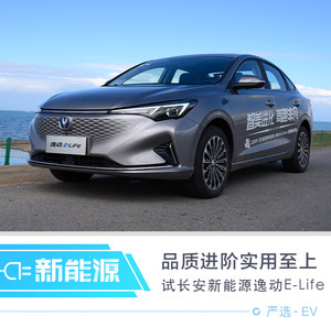 品质进阶实用至上 试长安新能源逸动E-Life