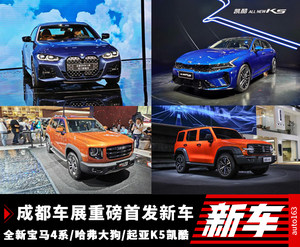 4系/哈弗大狗/凯酷领衔 成都车展首发新车汇总