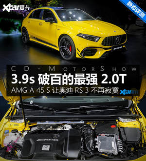 加速堪比电动跑车 AMG A 45 S静态评测