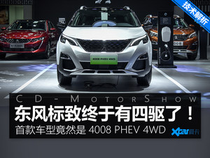突破瓶颈 标致4008 PHEV 4WD技术解析