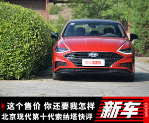 你还要我怎样 北京现代第十代索纳塔价格快评