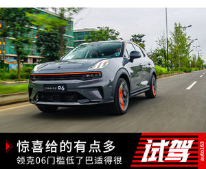 惊喜给的有点多 领克06门槛低了巴适得很