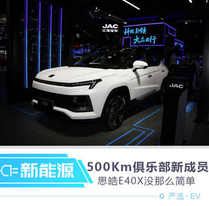 续航500公里/纯电SUV 思皓E40X没那么简单